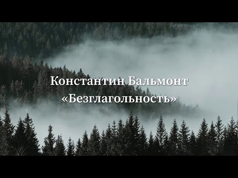 Видео: Константин Бальмонт  Безглагольность