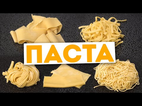 Видео: ПАСТА 🍝 5 ВИДОВ