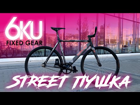 Видео: СТРИТ ПУШКА FIXED GEAR. BIKE CHECK 6KU URBAN TRACK. Фикс новичка финал!!!