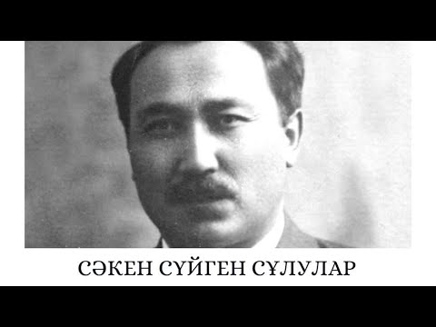 Видео: Сәкен сүйген, Сәкенді сүйген сұлулар