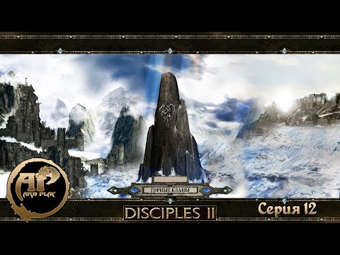 Видео: Прохождение Disciples II: Dark Prophecy | Горные Кланы - Серия 12.