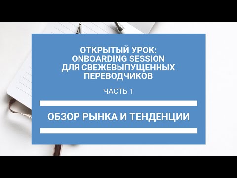 Видео: Часть 1. Обзор рынка и тенденции