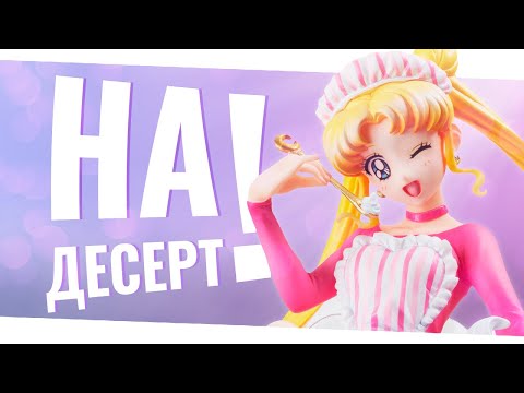 Видео: |Обзор фигурки Sailor Moon Sweeties|