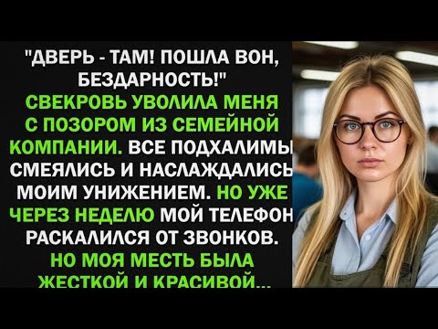 Видео: Свекровь уволила меня с позором из семейной компании, словно я бездарная. Я ушла но уже через неделю