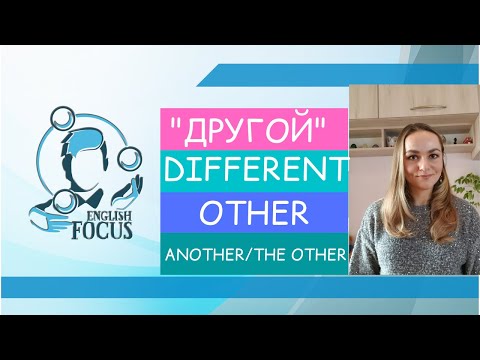 Видео: ДРУГОЙ: OTHER, ANOTHER, THE OTHER, DIFFERENT