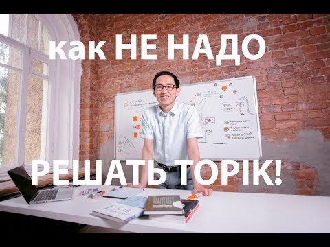 Видео: Уроки корейского языка. Как не надо решать TOPIK!