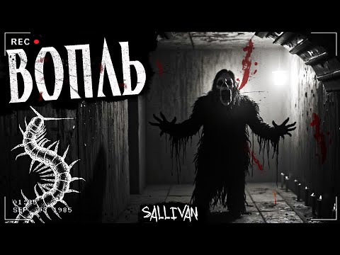 Видео: ВОПЛЬ | ЧТО СКРЫВАЕТ ПОДЗЕМЕЛЬЕ? | Страшная история