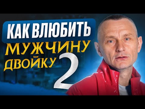 Видео: Как влюбить в себя Мужчину — ДВОЙКУ (2)