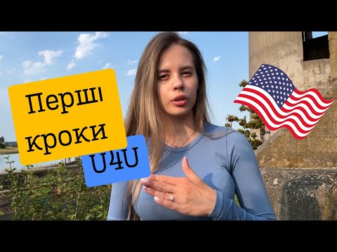 Видео: ПЕРШІ кроки в США за програмою U4U | Ваші ДІЇ після ПРИЛЬОТУ 🛩️