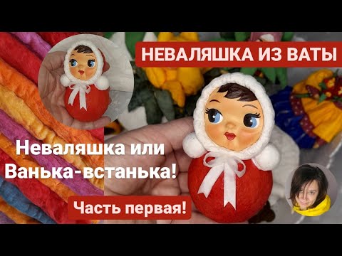 Видео: ВАТНЫЕ ИГРУШКИ | НЕВАЛЯШКА | ПЕРВАЯ ЧАСТЬ