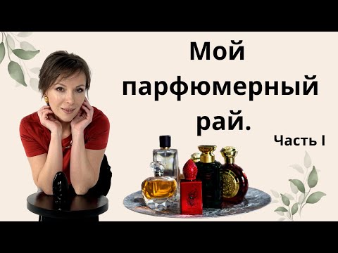 Видео: МОЙ ПАРФЮМЕРНЫЙ РАЙ. ЧАСТЬ I.