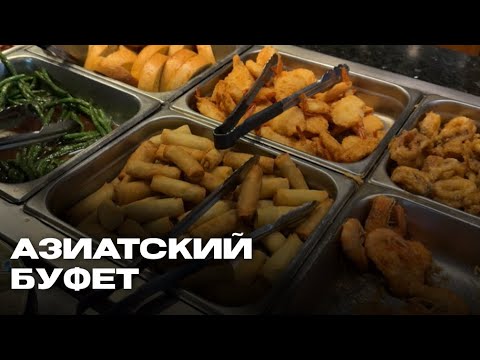 Видео: Азиатский буфет в Америке за 22$