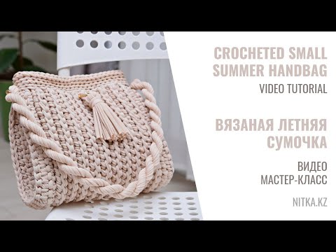 Видео: Crocheting a small summer handbag Video tutorial Вязаная летняя сумочка Видео мастер-класс