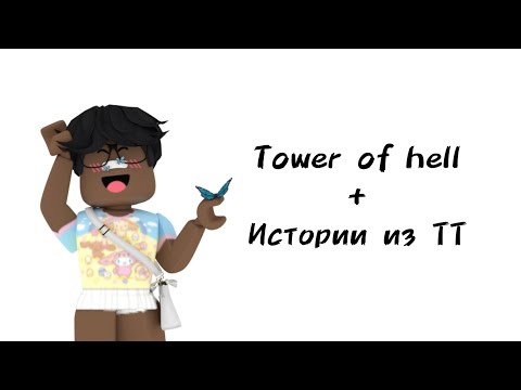 Видео: 🎉Истории роблокс из тиктока🎉 | #роблокс #roblox #истории #towerofhell #актив #хочуврек