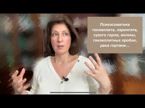 Видео: Психосоматика ларингита, тонзиллита, ангины, рака гортани, тонзиллитных пробок, сухого горла...