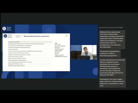 Видео: Программа профессиональной переподготовки «Финансовый аналитик компании»