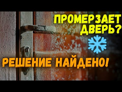 Видео: Промерзает входная металлическая дверь в частном доме? СМОТРИ ВИДЕО И ЗАБУДЬ ОБ ЭТОМ!