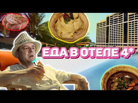 Видео: Обзор CocoSea Restaurant. Что подают в 4 звездочном отеле???