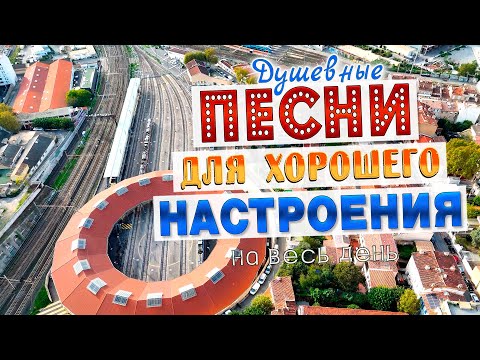 Видео: Песни для хорошего настроения! Песни от всей души! Слушай и отдыхай!