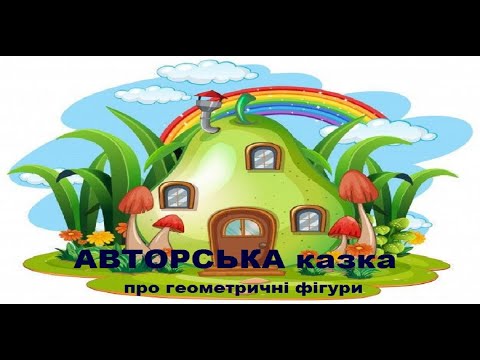Видео: Авторська казка про геометричні фігури для дітей / Геометричні фігури з фетру до казки