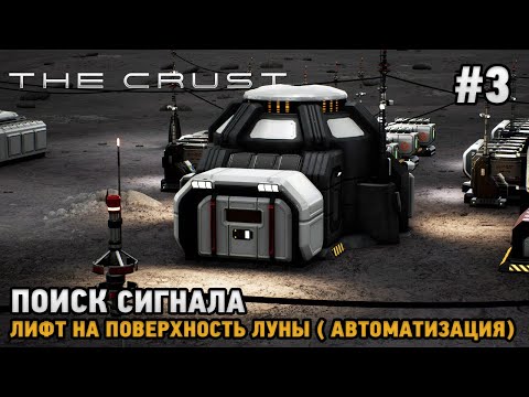 Видео: The Crust #3 Поиск сигнала, Лифт на поверхность луны  ( автоматизация  )