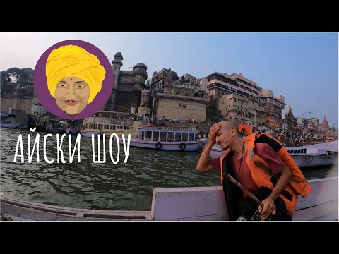 Видео: ГОНЗО ВАРАНАСИ:  ДРЕВНЕЙШИЙ ГОРОД МИРА