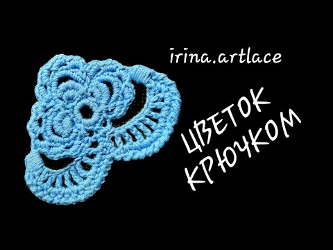 Видео: Цветок для ирландского кружева