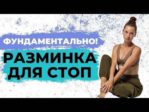 Видео: Разминка и массаж стоп | Правильная основа - здоровые стопы!