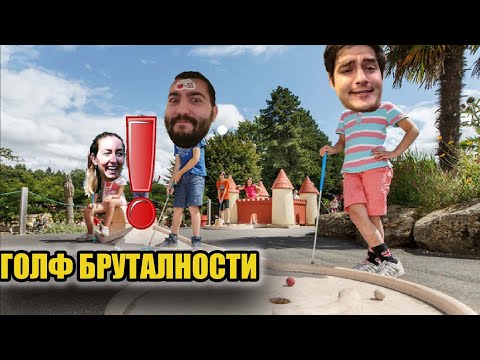 Видео: ГОЛФ РАЗМАЗВАЦИЯ С ИЦАКА И ГАЛКАЧУ