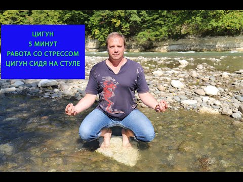 Видео: Что такое Цигун/5 минут упражнения сидя на стуле/Работа со стрессом.