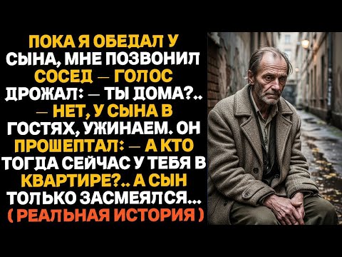 Видео: Пока я ужинал у сына, мне позвонил сосед и спросил_ «А кто сейчас у тебя в доме