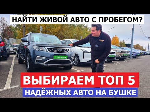 Видео: Найти живой? Топ 5 надёжных авто с пробегом Авторынок Беларуси обзор #Автопанорама