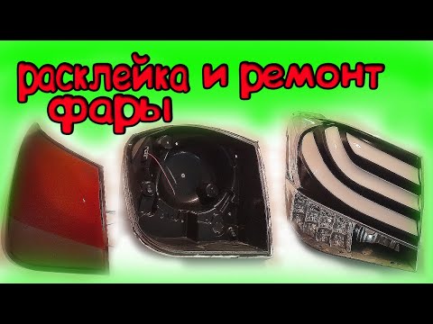 Видео: КАК РАЗОБРАТЬ ЗАДНЮЮ ФАРУ