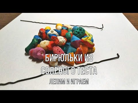 Видео: Мастер-класс по изготовлению игры "Бирюльки".