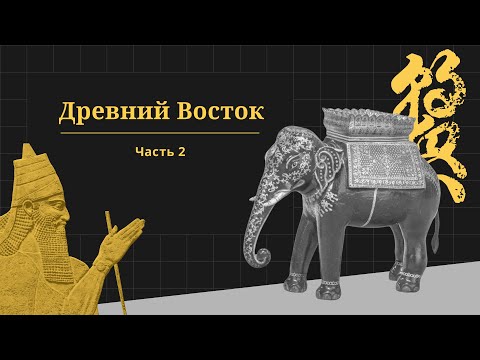 Видео: Древний восток, часть 2. Проект «Всеобщая история»