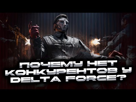 Видео: ПОЧЕМУ DELTA FORCE ОСТАЁТСЯ ЛУЧШЕЙ МОБИЛЬНОЙ ИГРОЙ? Что стало с конкурентами?