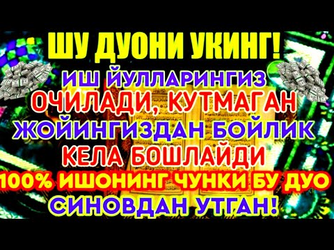 Видео: ЭНГ КУЧЛИ ДУО Бараот Сешанба куниЖуда қийин муаммолар ҳал этилади |олиб келади #дуо #Бараот
