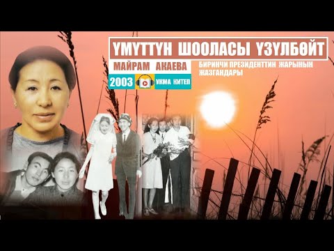 Видео: Үмүттүн шооласы үзүлбөйт-1-бөлүм /2003 / Майрам Акаева/ Аудиокитеп