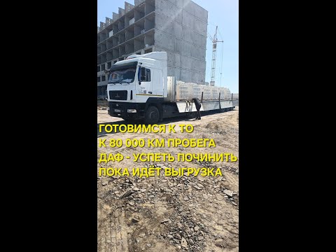 Видео: Закупаем МАСЛА и ФИЛЬТРА готовимся к ТО на МАЗАХ / Скоро 80 000 км пробега/ Даф - успеть починить