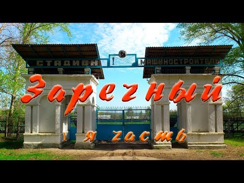Видео: Подробный обзор поселка Заречный\\\ 1-я часть