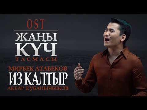 Видео: Мирбек Атабеков & Акбар Кубанычбеков - Из Калтыр (Official Video)