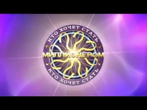Видео: Кто хочет стать миллионером? (15.06.2013)