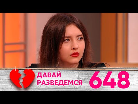 Видео: Давай разведемся | Выпуск 648