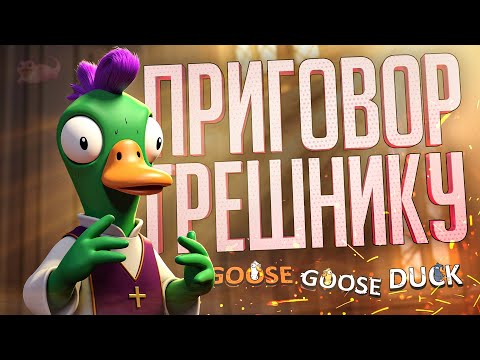 Видео: ВЫНОСИМ ПРИГОВОР ГРЕШНИКУ НА КАРТЕ С ПОРЧЕЙ — Goose Goose Duck // ГРЕШНАЯ НАРЕЗКА