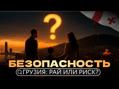 Видео: Насколько безопасна Грузия для жизни и инвестиций?