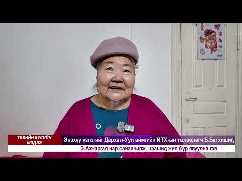 Видео: Төвийн бүсийн мэдээллийн хөтөлбөр 2025-10-27