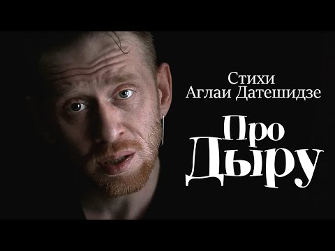 Видео: Про дыру