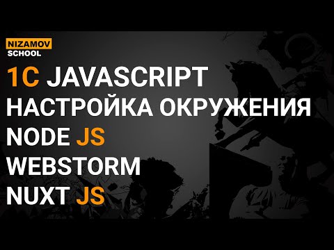 Видео: 1С JAVASCRIPT. НАСТРОЙКА ОКРУЖЕНИЯ. NODEJS WEBSTORM NUXTJS