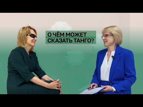 Видео: О чëм может сказать танго?