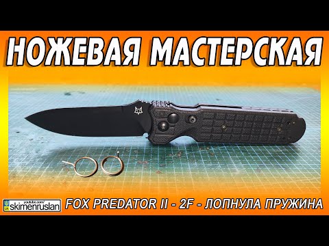 Видео: Fox PREDATOR II - 2F - ЛОПНУЛА ПРУЖИНА @skimenruslan